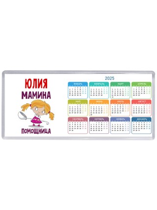 Юлия мамина помощница