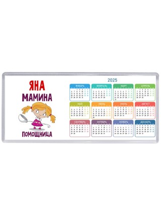 Яна мамина помощница