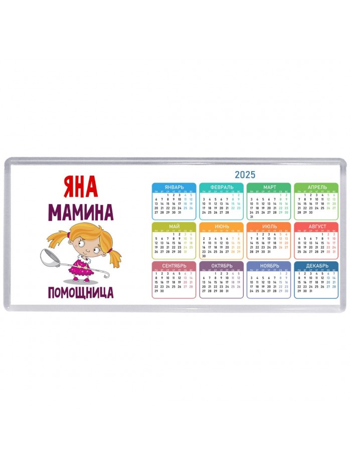 Яна мамина помощница