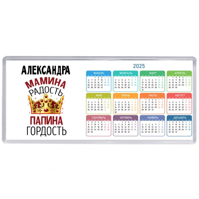 Александра мамина радость папина гордость