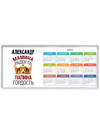 Александр мамина радость папина гордость