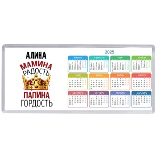 Алина мамина радость папина гордость