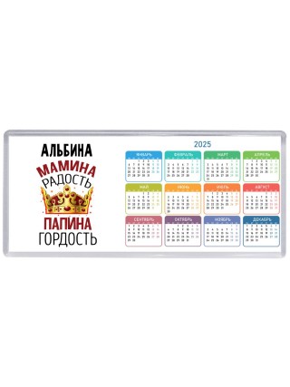 Альбина мамина радость папина гордость