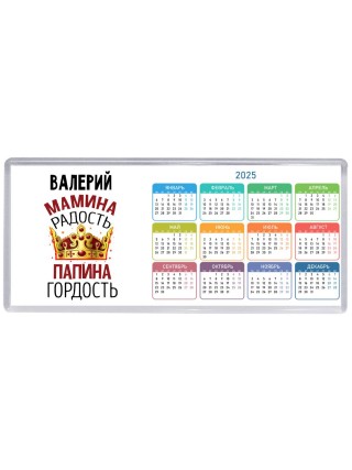 Валерий мамина радость папина гордость