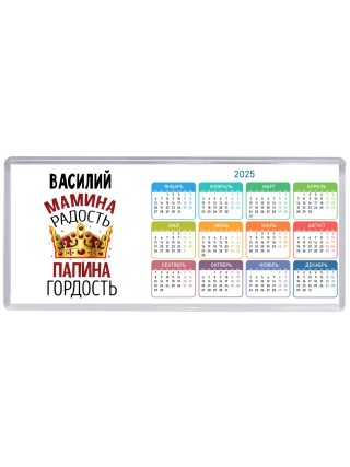 Василий мамина радость папина гордость