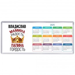 Владислав мамина радость папина гордость