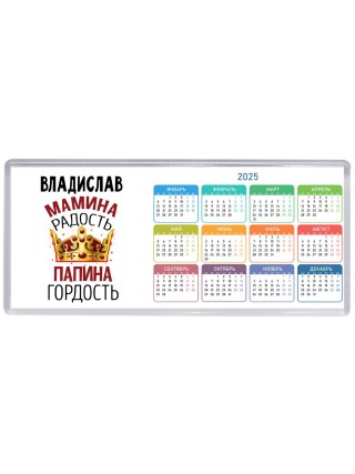 Владислав мамина радость папина гордость