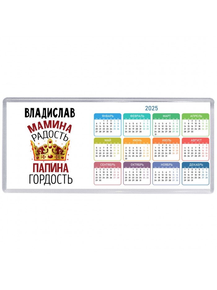 Владислав мамина радость папина гордость