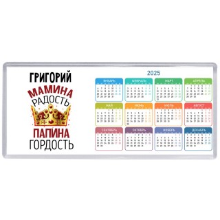 Григорий мамина радость папина гордость