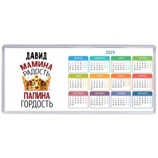 Давид мамина радость папина гордость