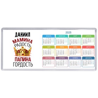 Даниил мамина радость папина гордость