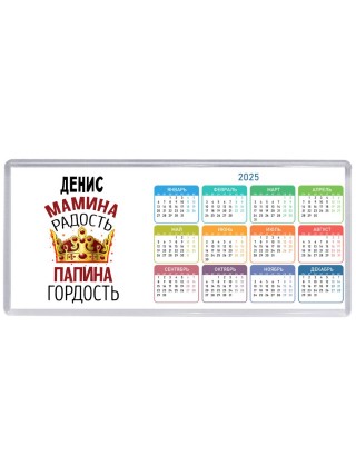 Денис мамина радость папина гордость