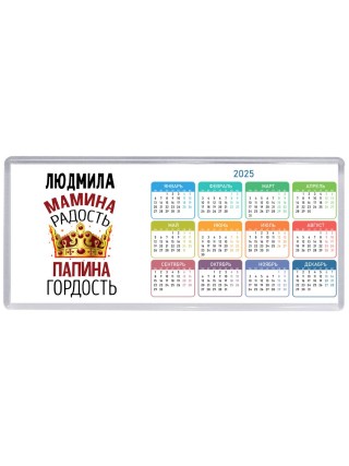 Людмила мамина радость папина гордость