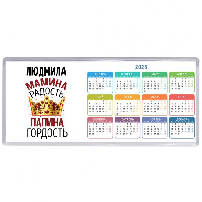 Людмила мамина радость папина гордость