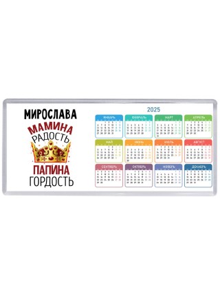 Мирослава мамина радость папина гордость