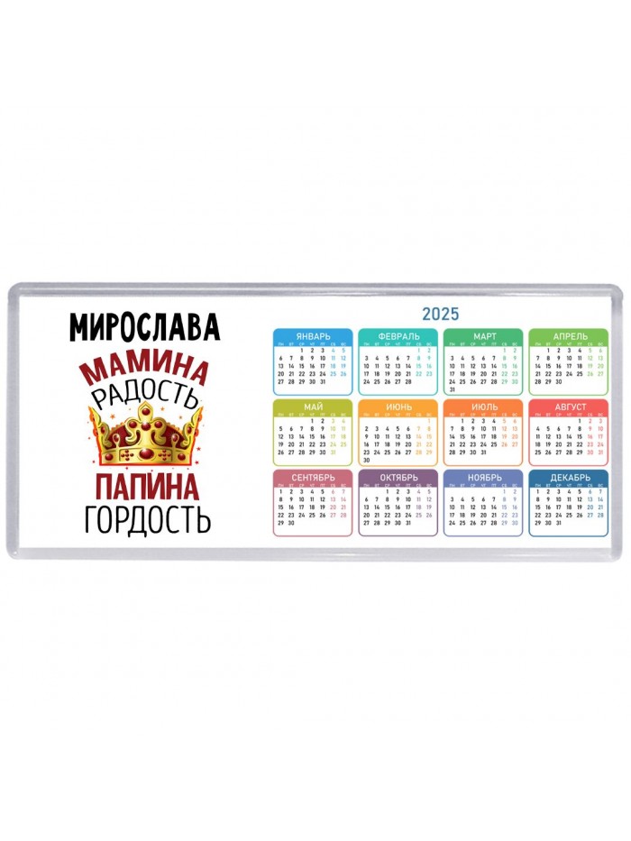 Мирослава мамина радость папина гордость