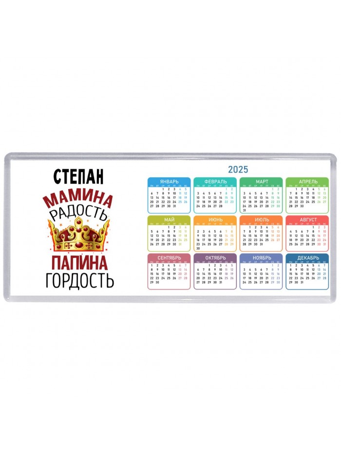Степан мамина радость папина гордость