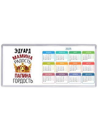 Эдуард мамина радость папина гордость