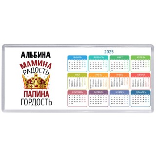 Альбина мамина радость, папина гордость