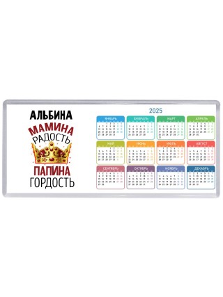 Альбина мамина радость, папина гордость