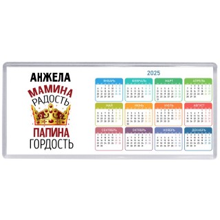 Анжела мамина радость, папина гордость