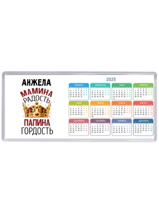 Анжела мамина радость, папина гордость