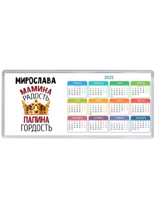 Мирослава мамина радость, папина гордость