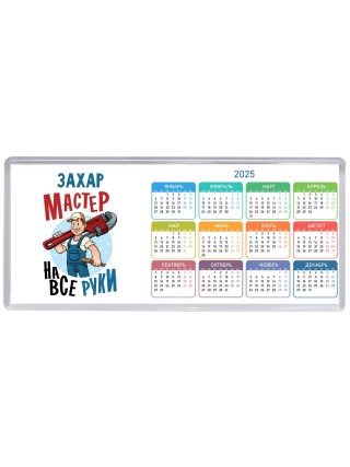 Захар мастер на все руки