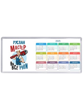 Руслан мастер на все руки