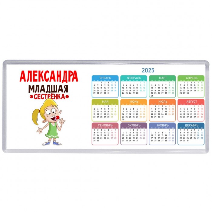 Александра младшая сестрёнка