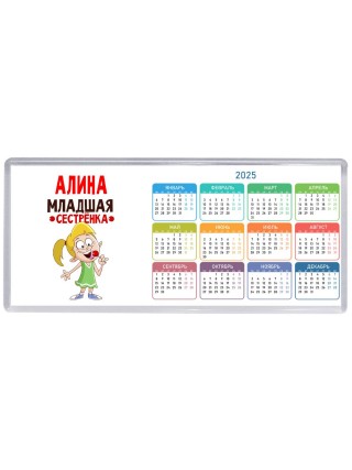 Алина младшая сестрёнка