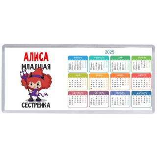 Алиса младшая сестрёнка