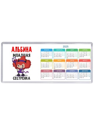 Альбина младшая сестрёнка