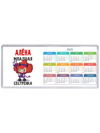 Алёна младшая сестрёнка