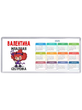 Валентина младшая сестрёнка