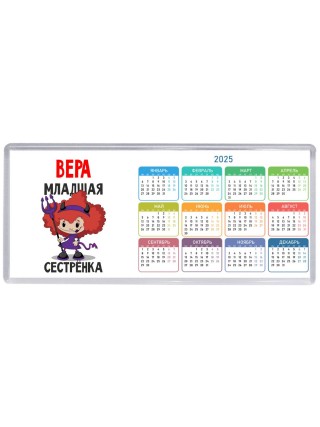 Вера младшая сестрёнка