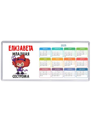 Елизавета младшая сестрёнка