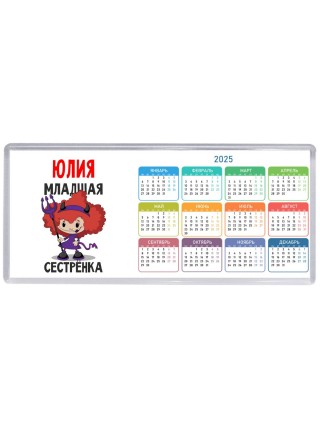 Юлия младшая сестрёнка