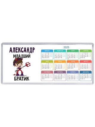 Александр младший братик
