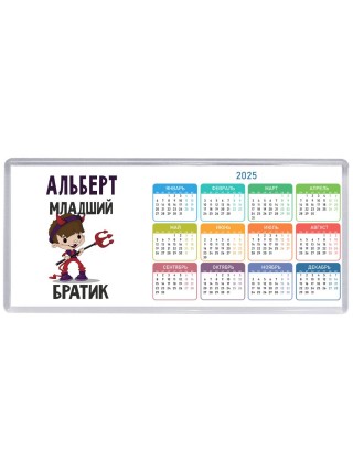 Альберт младший братик