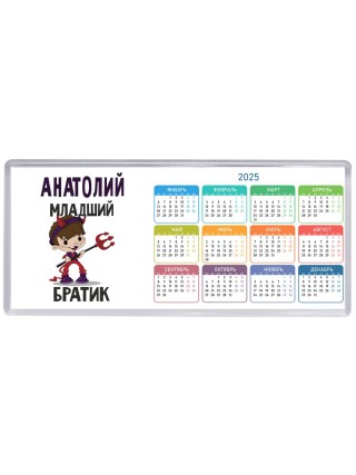 Анатолий младший братик