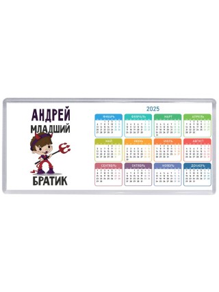 Андрей младший братик