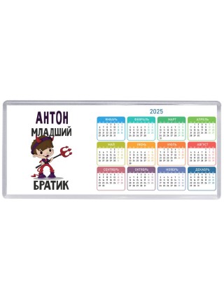 Антон младший братик
