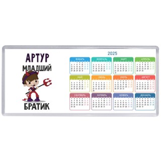 Артур младший братик