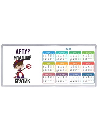 Артур младший братик