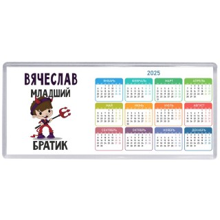 Вячеслав младший братик