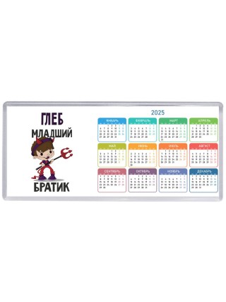 Глеб младший братик