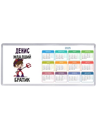 Денис младший братик