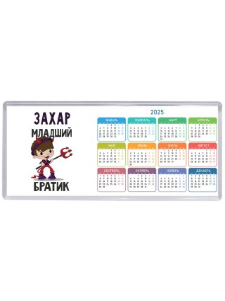 Захар младший братик