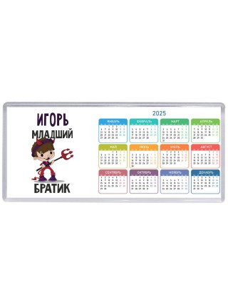 Игорь младший братик